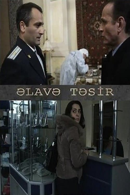 Əlavə təsirのポスター