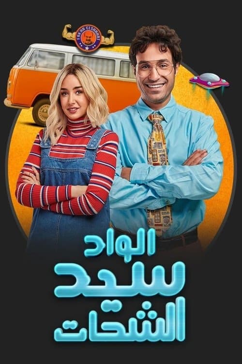 الواد سيد الشحاتのポスター