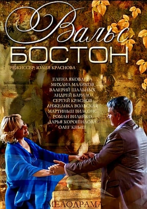 Вальс-Бостонのポスター