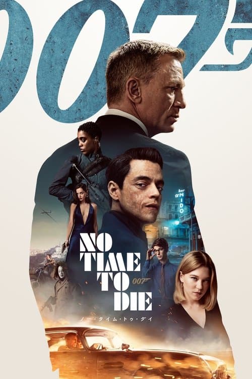 007／ノー・タイム・トゥ・ダイのポスター