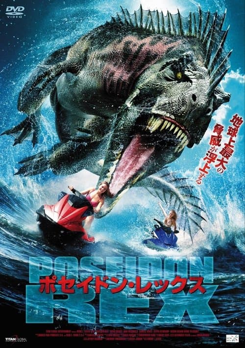 Poseidon Rexのポスター
