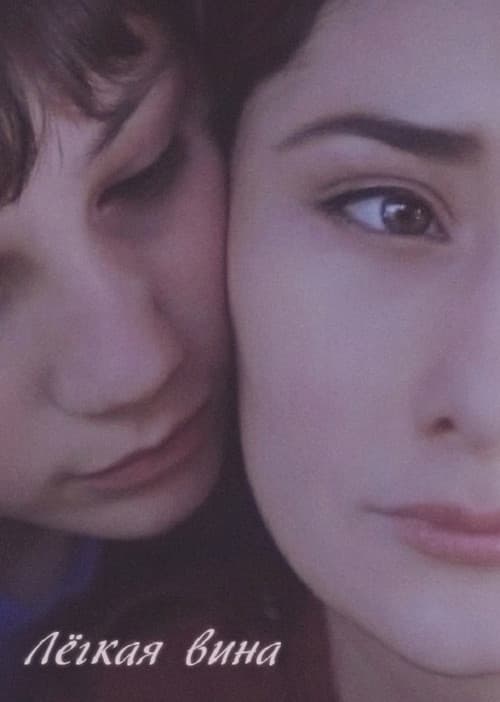 Легкая винаのポスター