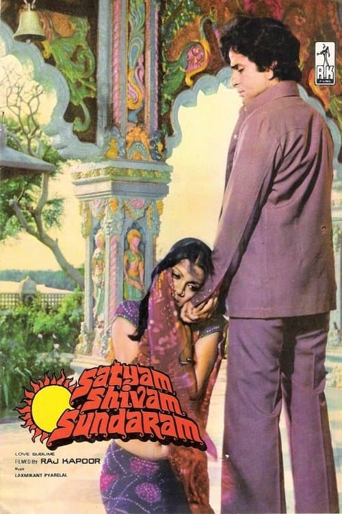 सत्यम शिवम सुंदरमのポスター