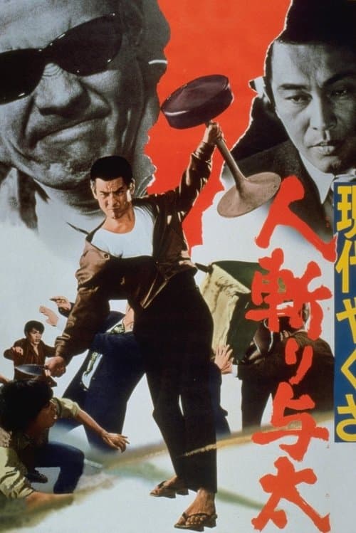 現代やくざ 人斬り与太のポスター