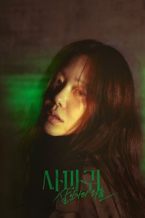 사마귀: 살인자의 외출のポスター