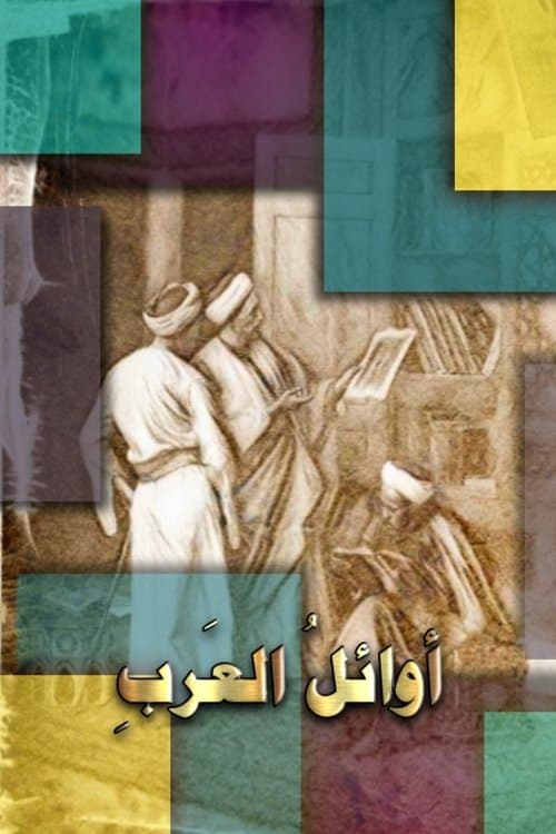 أوائل العربのポスター