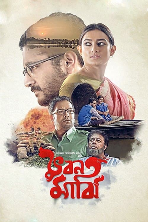 ভুবন মাঝিのポスター