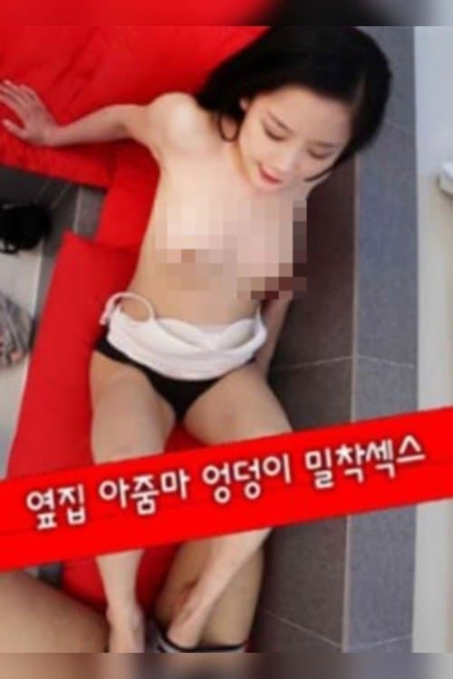 옆집 아줌마 엉덩이 밀착섹스のポスター