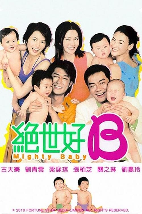 絕世好Bのポスター