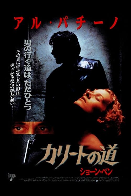 カリートの道のポスター