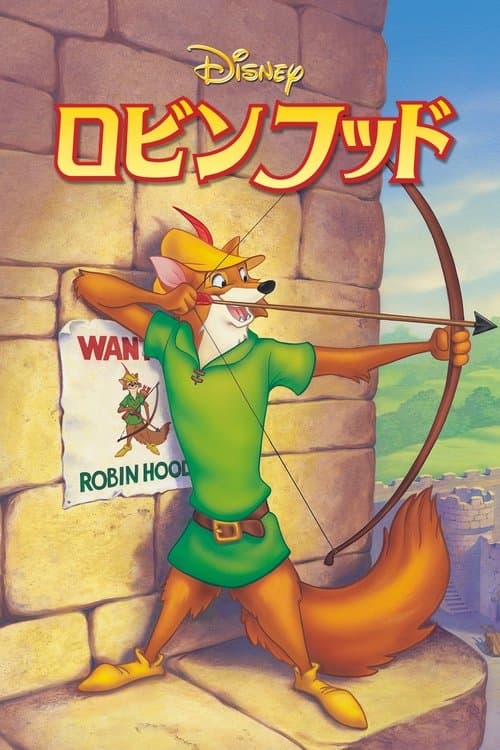 ロビン・フッドのポスター