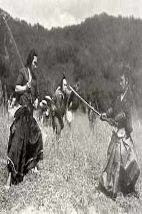 大菩薩峠　第一篇　甲源一刀流の巻のポスター