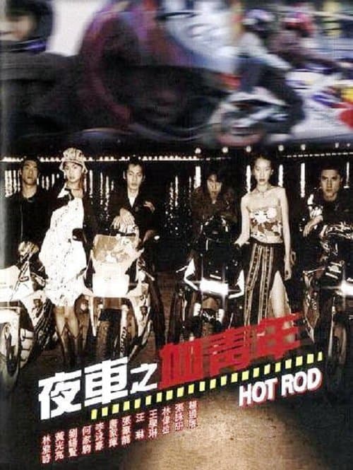 夜車之血青年のポスター