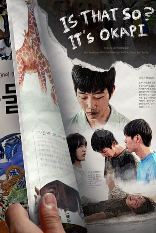 그렇습니까? 오카피입니다のポスター