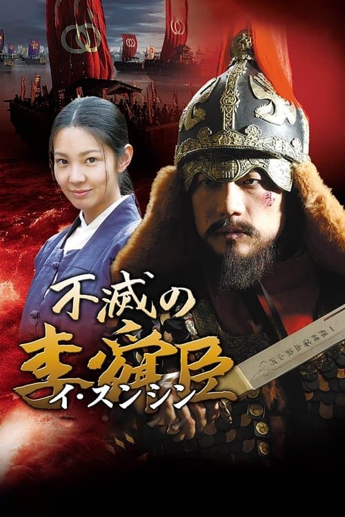 불멸의 이순신のポスター