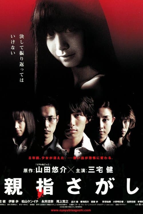 親指さがしのポスター