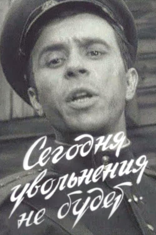Сегодня увольнения не будет...のポスター