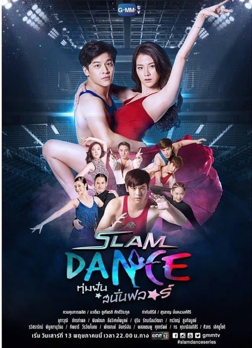 Slam Dance ทุ่มฝันสนั่นฟลอร์のポスター