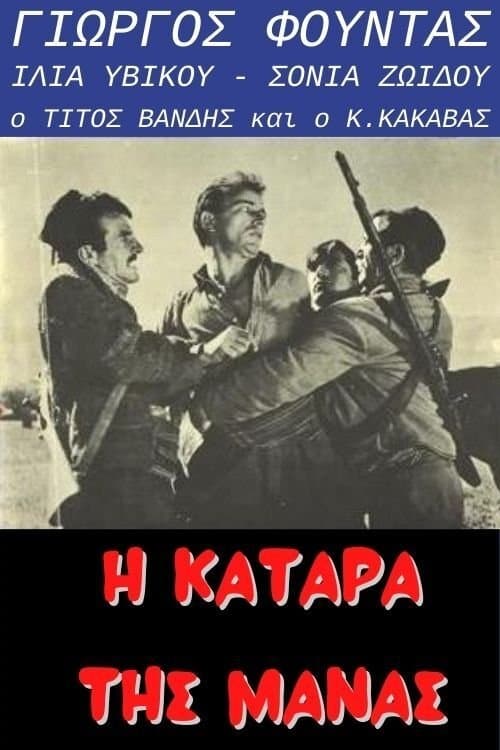 Η κατάρα της μάναςのポスター