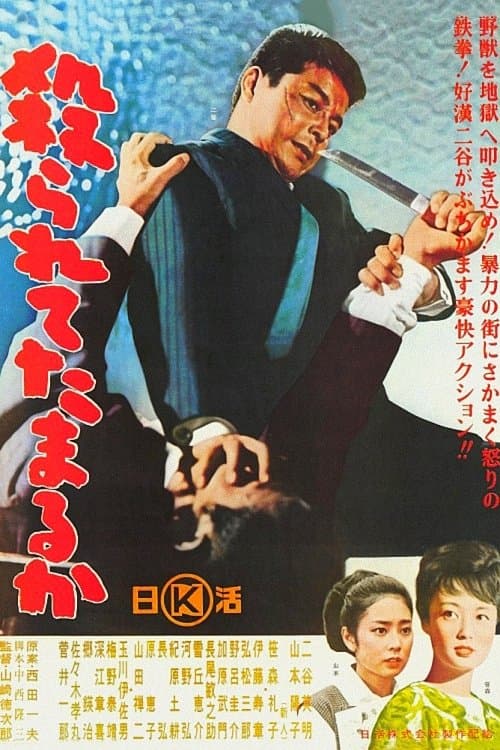 殺られてたまるかのポスター
