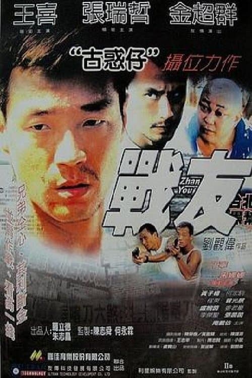 战友のポスター