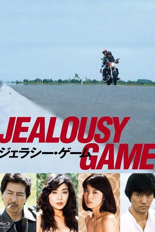 ジェラシー・ゲームのポスター