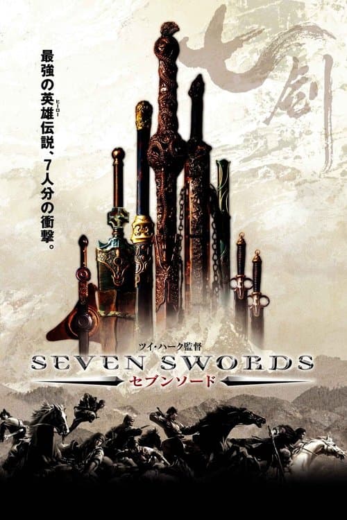 セブンソードのポスター