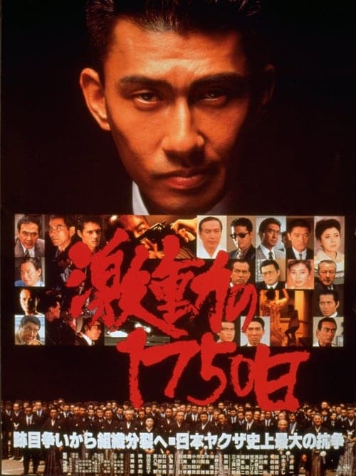 激動の1750日のポスター