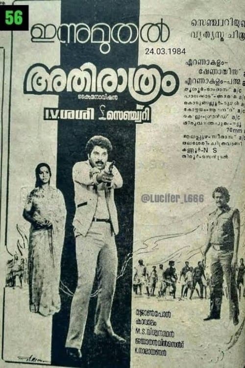 അതിരാത്രംのポスター