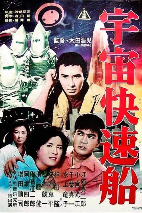 宇宙快速船のポスター