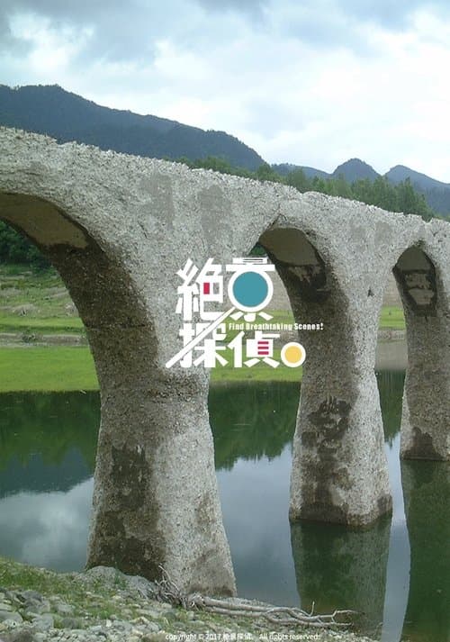 絶景探偵。のポスター