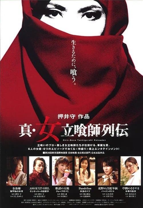 真・女立喰師列伝のポスター