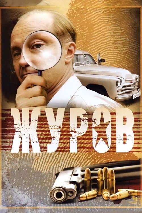 Журовのポスター