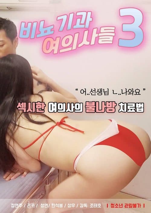 비뇨기과 여의사들3のポスター