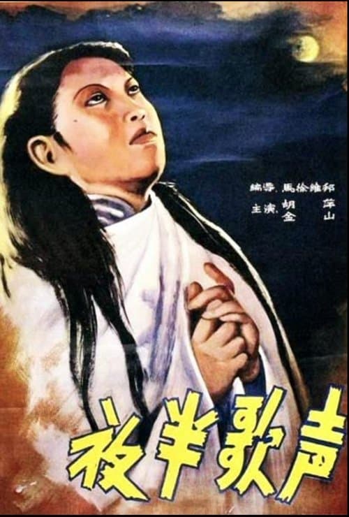 夜半歌声のポスター
