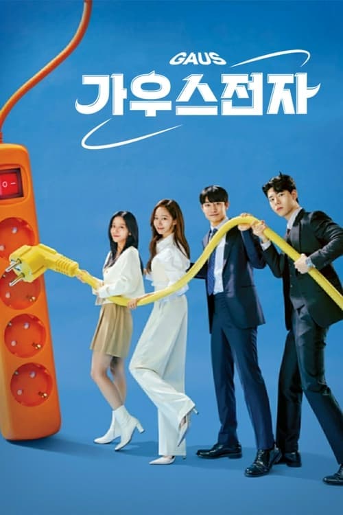 ガウス電子のポスター