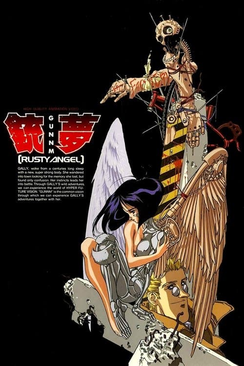 銃夢 -GUNNM-のポスター