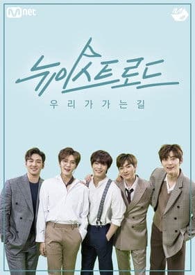 뉴이스트 로드のポスター