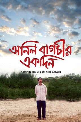 অনিল বাগচীর একদিনのポスター