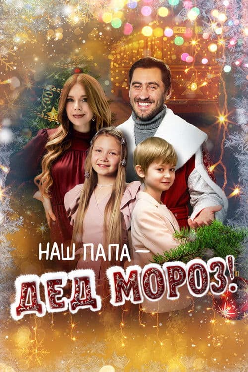 Наш папа – Дед Мороз!のポスター