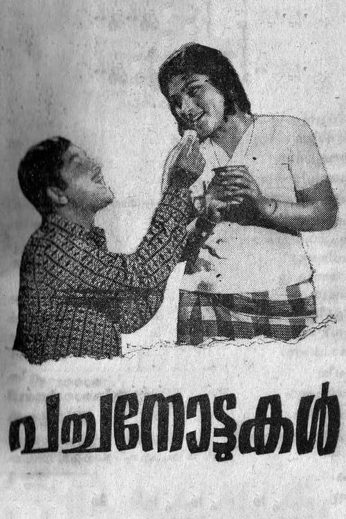 പച്ചനോട്ടുകൾのポスター