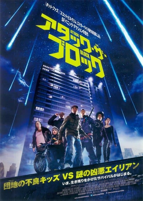 アタック・ザ・ブロックのポスター