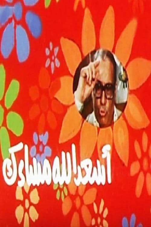 أسعد الله مساءكのポスター