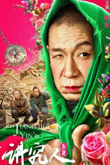 讲究人のポスター