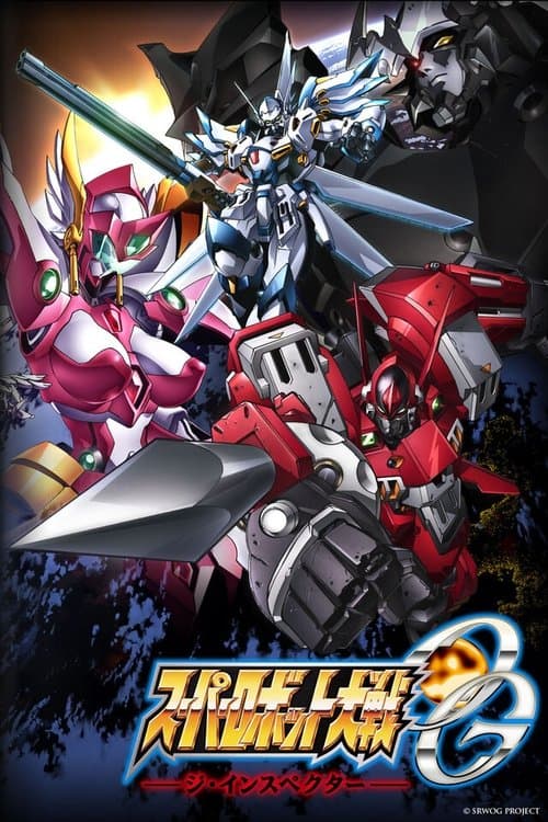 スーパーロボット大戦OG -ジ・インスペクター-のポスター