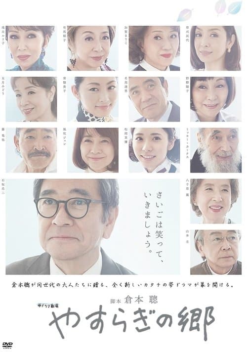 やすらぎの郷のポスター