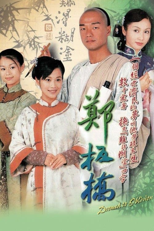 鄭板橋のポスター