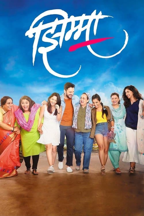 झिम्माのポスター