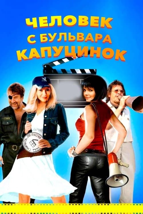 Человек с бульвара КапуциноКのポスター