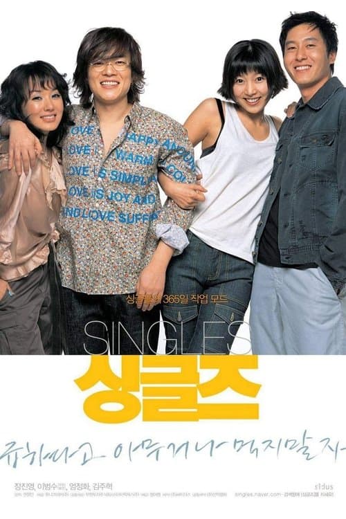 싱글즈のポスター
